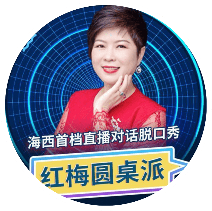 本期直播,迎着观众朋友们的热情,由我们厦门知名主持人红梅老师特别