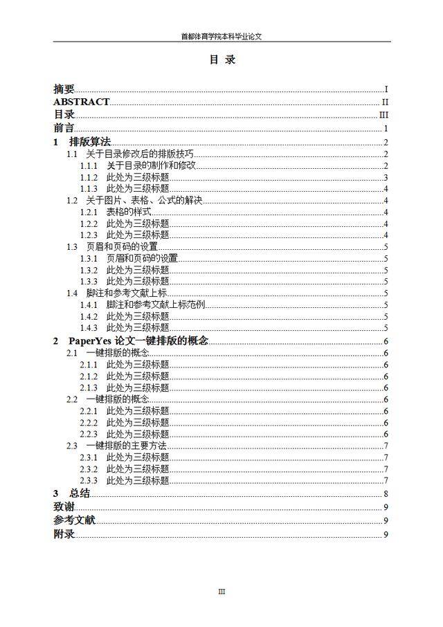 首都體育學院本科畢業論文格式模板範文