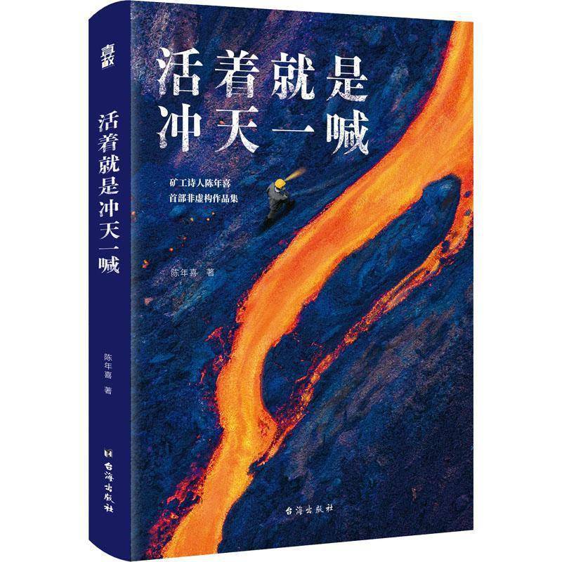 底层|陈年喜《活着就是冲天一喊》：见证巨变时代的底层世道人心