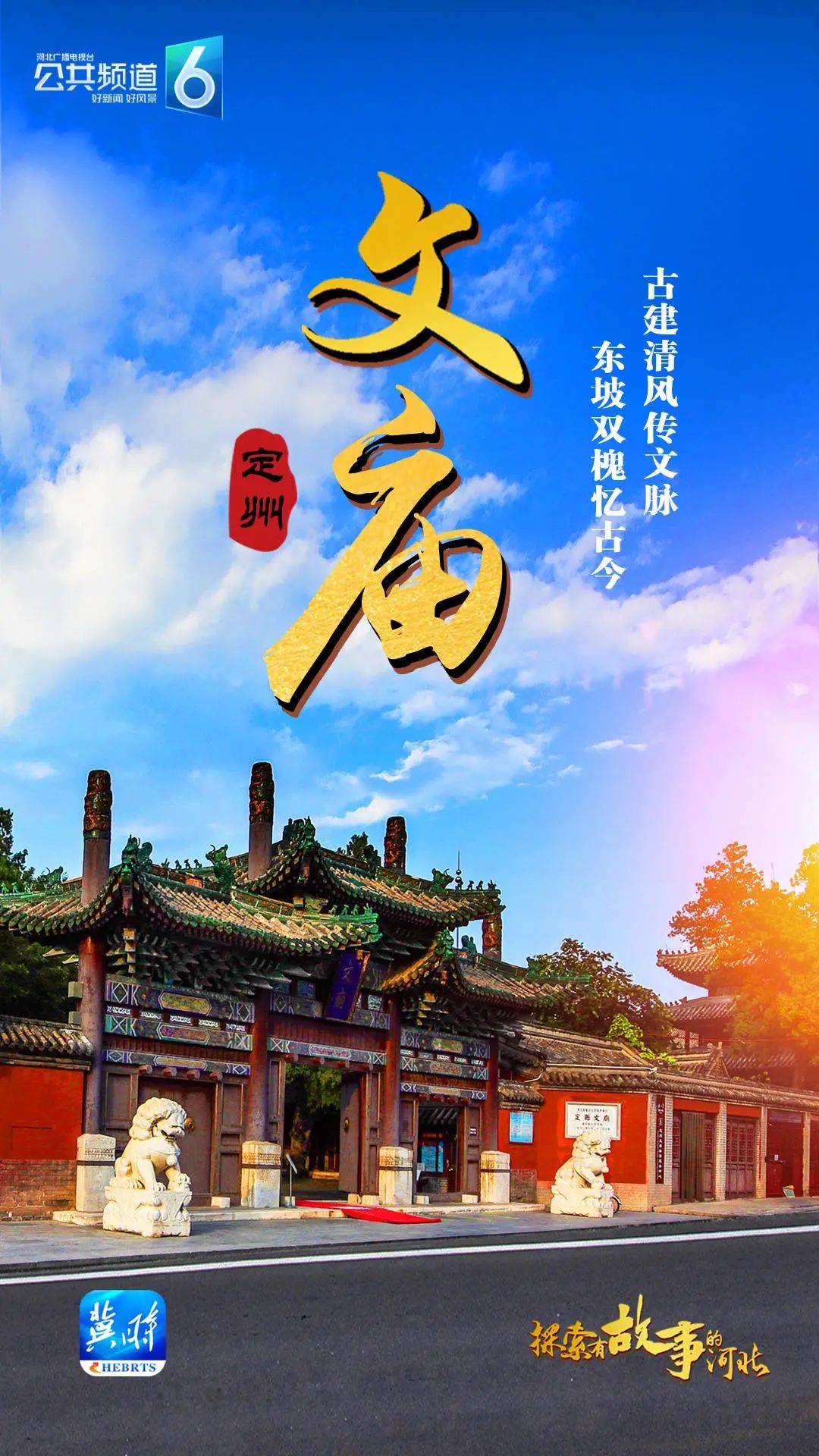 探索有故事的河北·定州篇③定州文庙:古建清风传文脉 东坡双槐忆古今