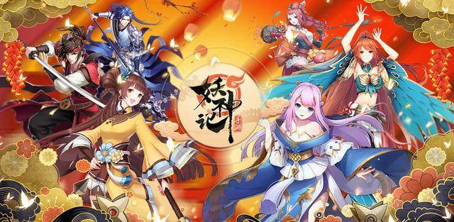 国风卡牌手游《妖神记》带你重温经典_游戏_礼包_剧情