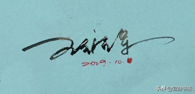 王维军个性签名设计