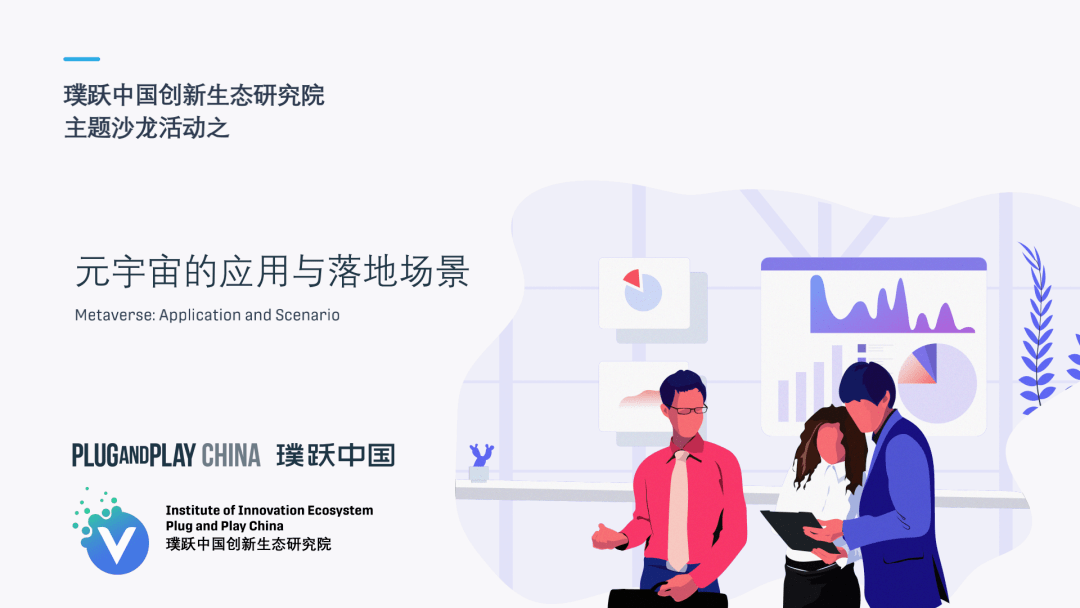 Plug|主题沙龙预告：元宇宙的应用与落地场景，开启未来之旅