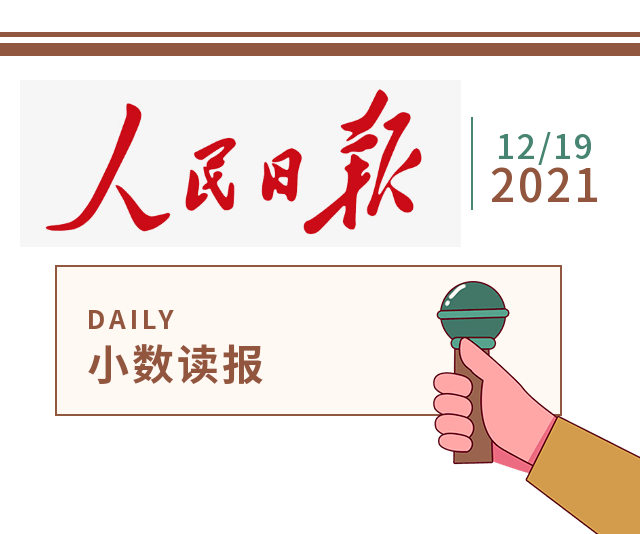 中国|小数读报 | 2021致敬中国航天人！