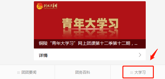 铜陵青年大学习网上团课第十二季第十二期来啦