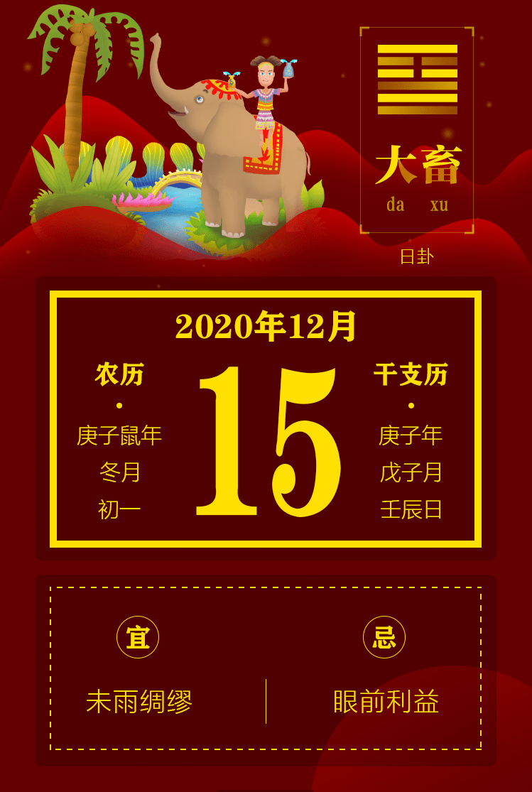 黄历年12月15日星期二 工作 下黄 财富