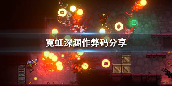 霓虹深渊有哪些作弊码作弊码分享