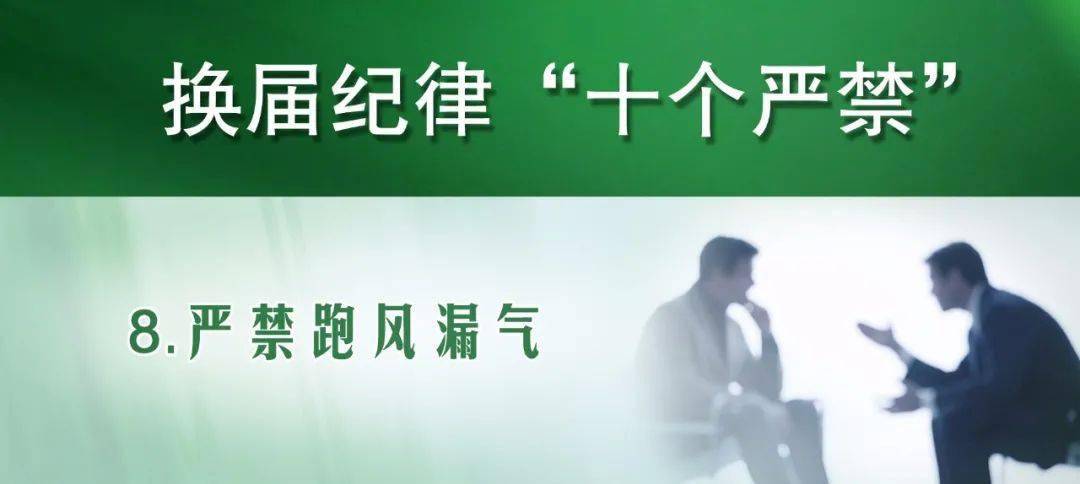 换届风气监督进行时换届纪律十个严禁之八严禁跑风漏气