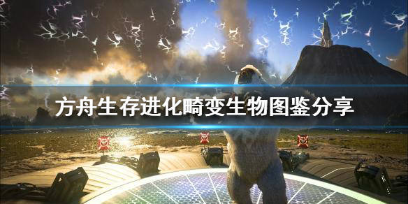 方舟生存进化畸变生物有哪些畸变生物图鉴分享