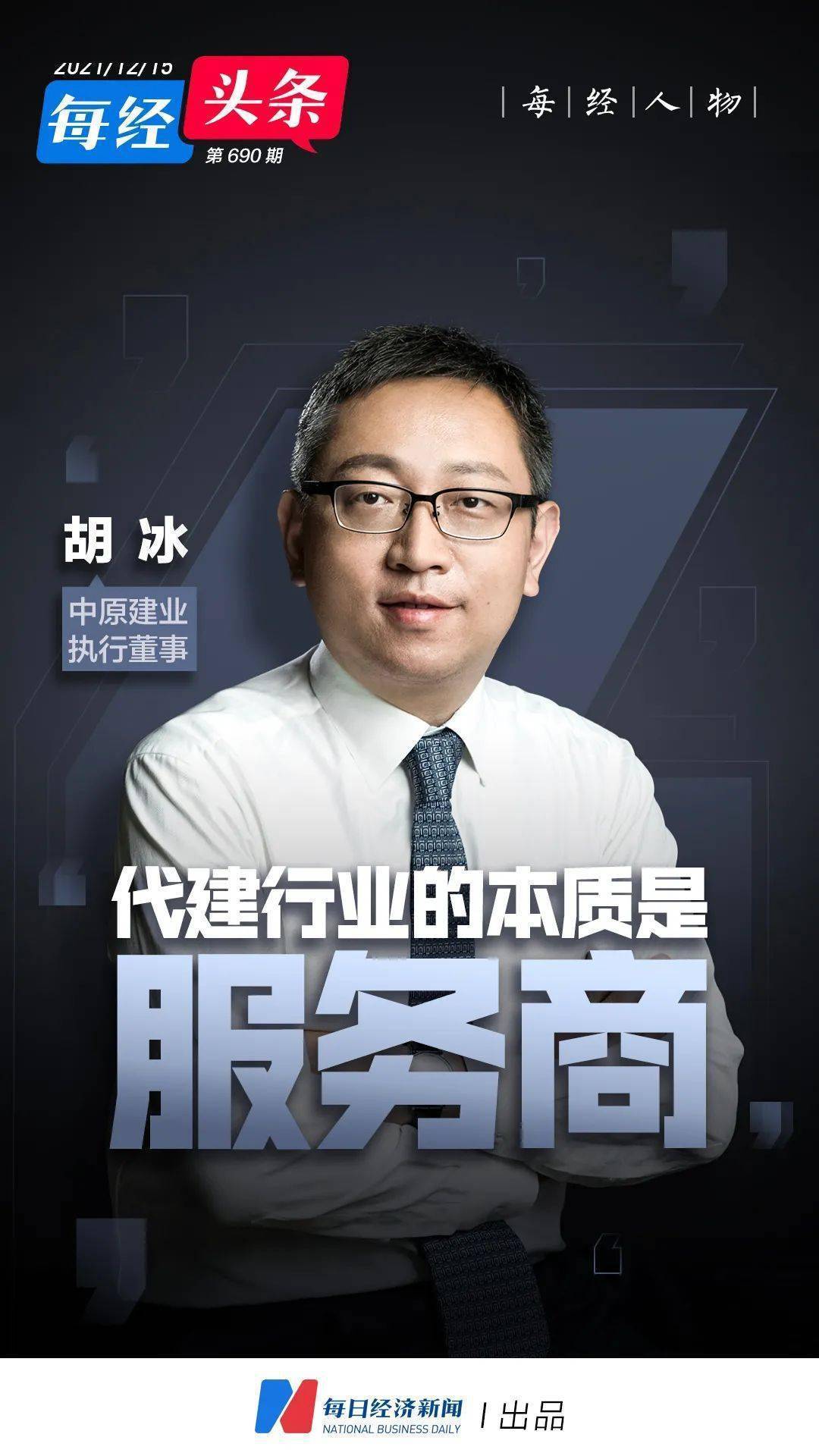 中原建业执行董事胡冰:代建行业的本质是服务商,地产下行背景下仍有