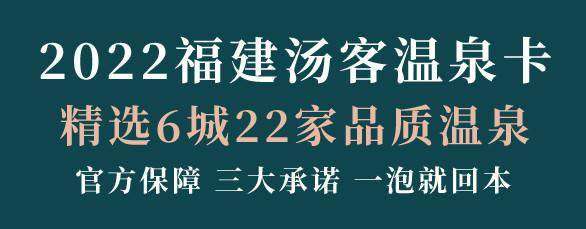 金主福利 本周预告 22福建汤客温泉卡 即将重磅上线 22家品质温泉首泡免费 还不速来 度假 企业 温泉卡