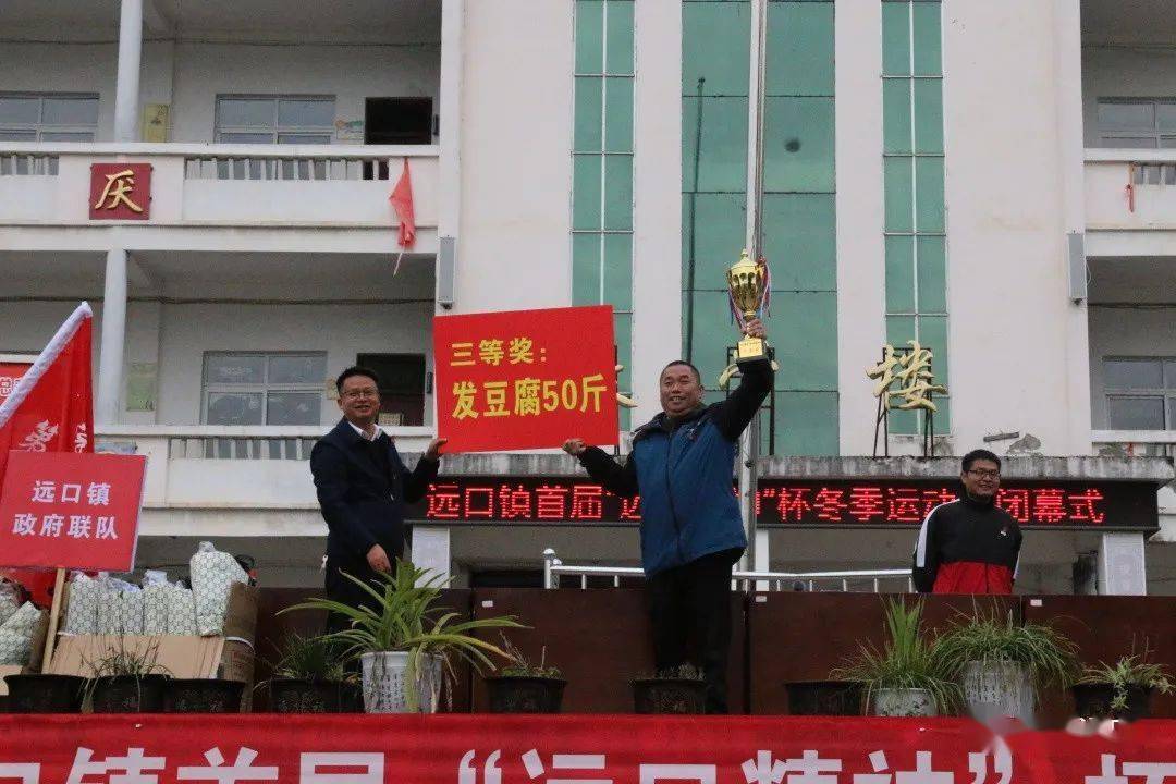 天柱县远口镇成功举办首届"远口精神"杯冬季运动会_全体_跳高_创业
