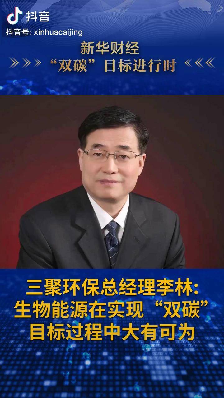 双碳目标进行时丨三聚环保李林生物能源在实现双碳目标过程中大有可为