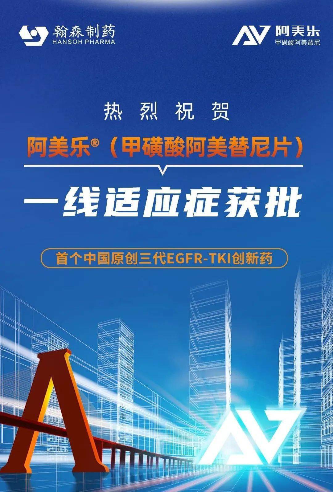 翰森制药1类创新药阿美乐®一线适应症获批上市