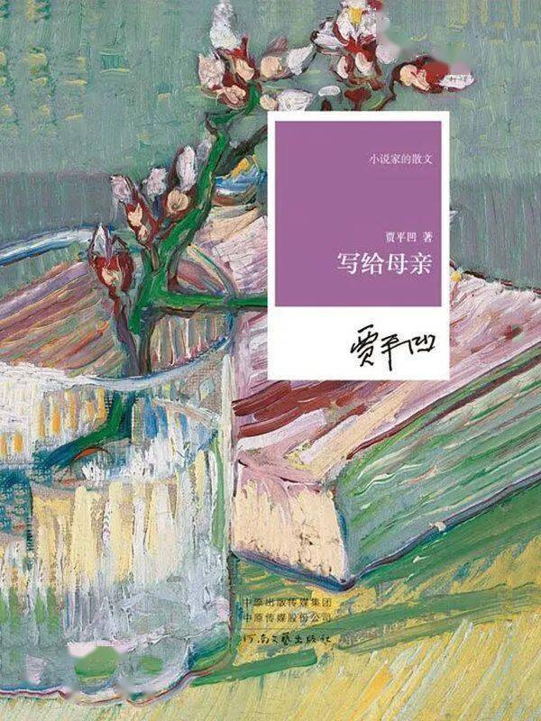 一間書房徵稿 | 《寫給母親》:親情四溢的傾訴_賈平凹_作品_篇目