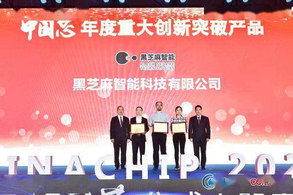 突破|黑芝麻智能斩获2021中国芯“年度重大创新突破产品”奖