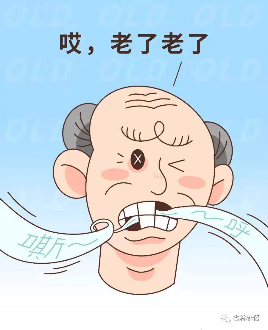 随着年龄增长,牙齿掉了,说话漏风,吃饭也不香了.2021-12-22 15:01