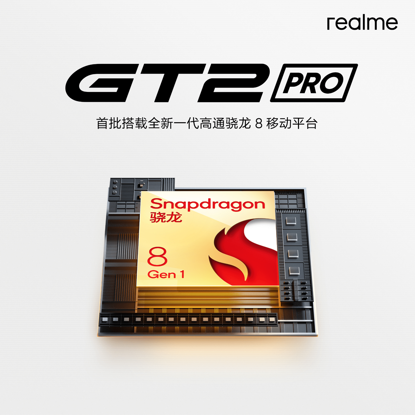技术|realme 真我 GT2 系列开启预约：GT2 Pro 搭载骁龙 8 Gen 1 芯片
