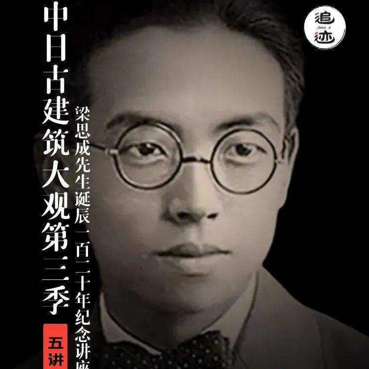 古建专栏:中日古建筑“第三季”上线梁思成先生诞辰一百二十周年纪念_研究_中国营造学社_温静