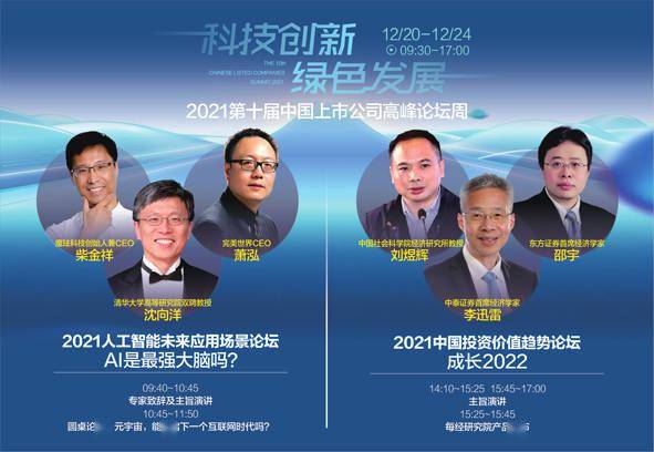 趋势|2021第十届中国上市公司高峰论坛周之“人工智能”“价值趋势”论坛今举