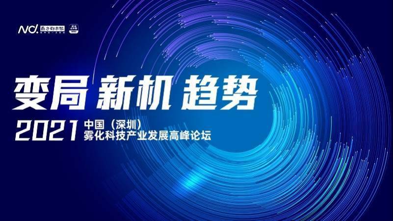 新机|洞察雾化科技产业新趋势，这场高峰论坛将探讨变局与新机