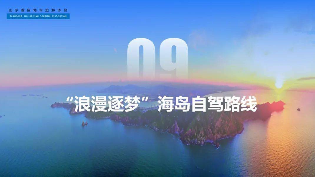 东方|10大主题36条线路发布！胶东五市邀您驾游最美东方海岸