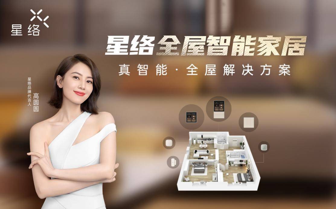 乘势而上星络智能家居全面抢占全屋智能新高地