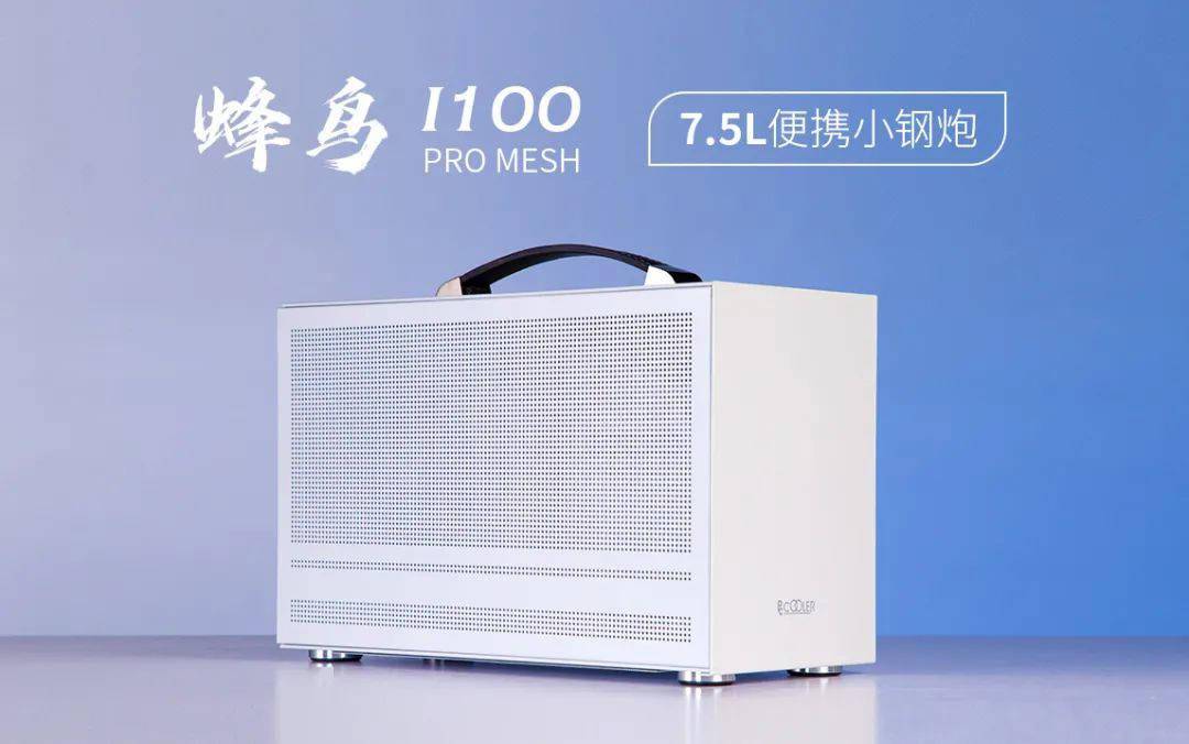 Pro|超频三发布蜂鸟 i100 Pro mesh 便携机箱：7.5L 体积，三面网板