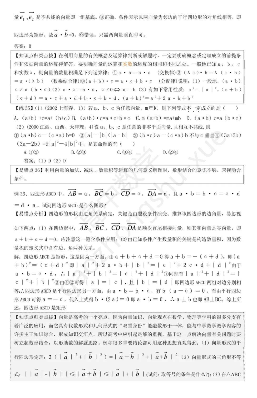 平面几何|高中数学 | 共30页，高中数学向量、立体几何、解析几何、排列组合易错题集锦+解析总结