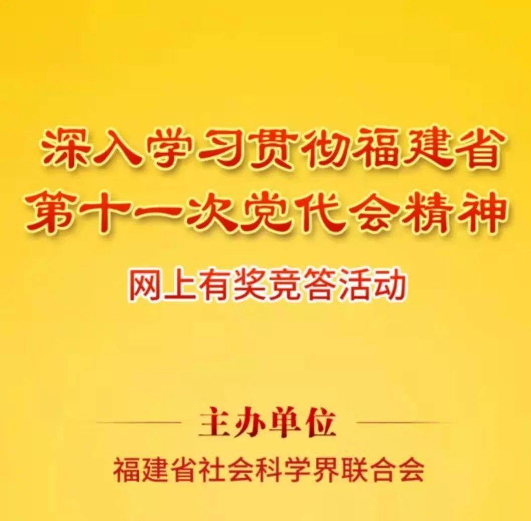 深入学习贯彻福建省第十一次党代会精神网上有奖竞答活动开始啦