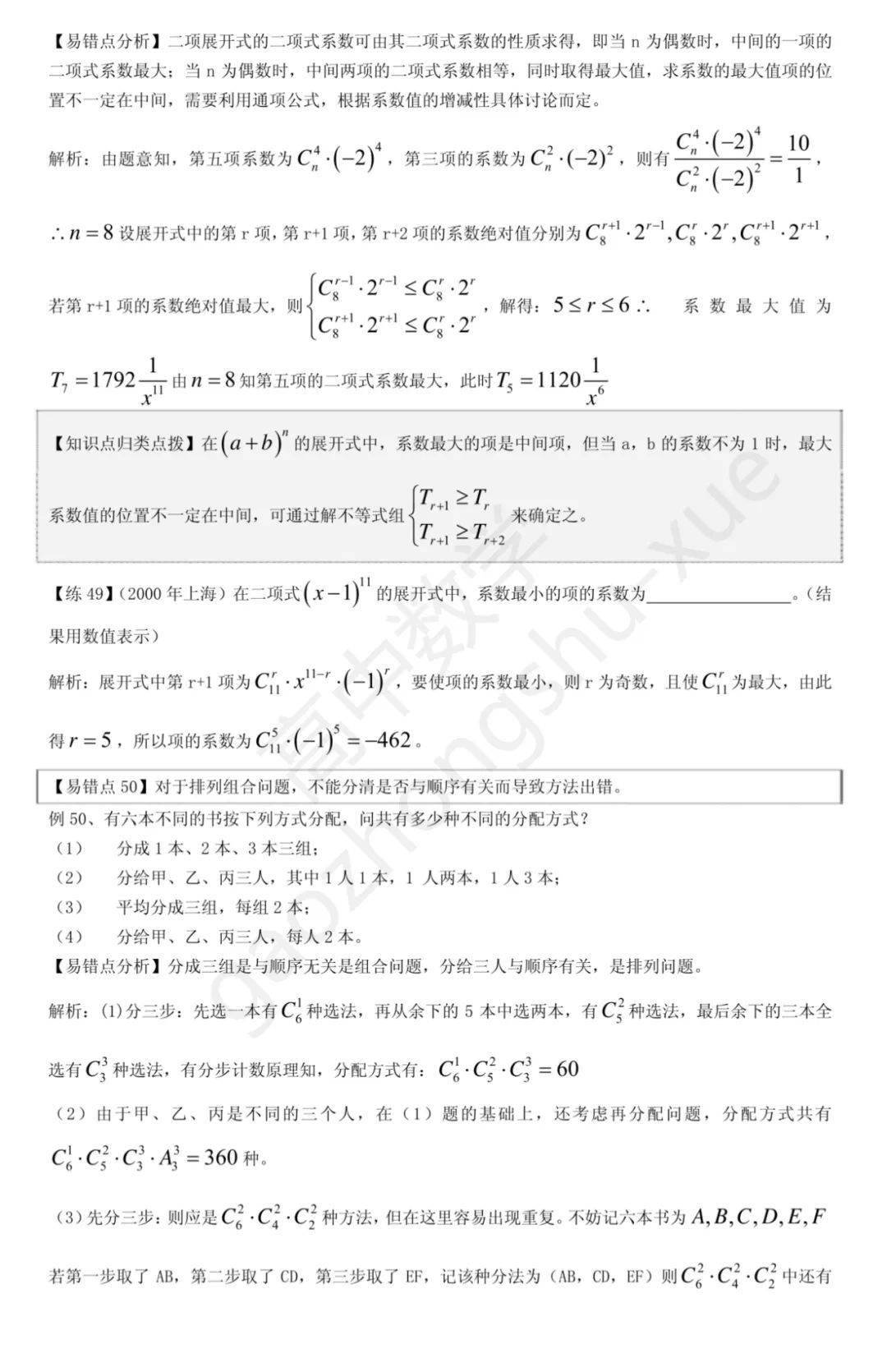 平面几何|高中数学 | 共30页，高中数学向量、立体几何、解析几何、排列组合易错题集锦+解析总结