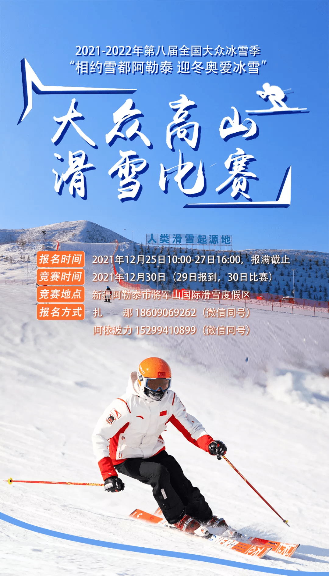 新疆景点- “相约雪都阿勒泰 迎冬奥爱冰雪”大众高山滑雪比赛火热报名中