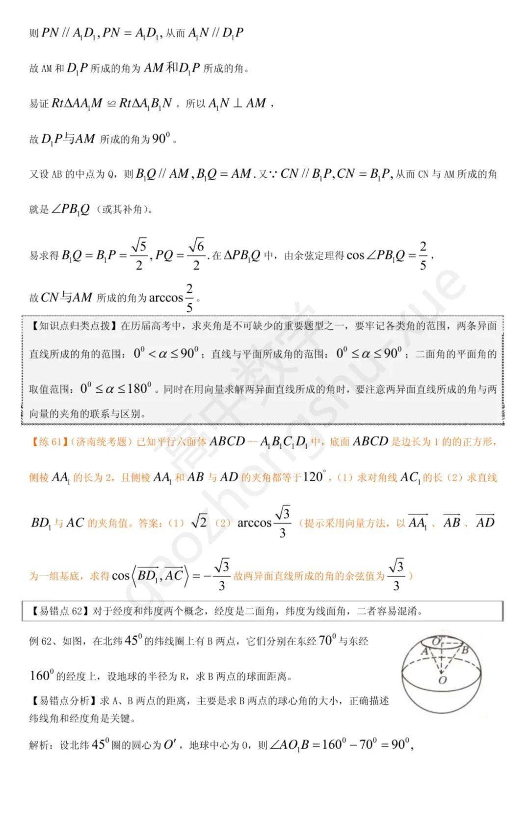 平面几何|高中数学 | 共30页，高中数学向量、立体几何、解析几何、排列组合易错题集锦+解析总结