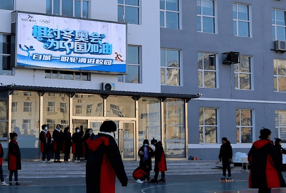 筑梦冰雪相约冬奥白城市第一职业高中开展乐享轮滑助力冬奥活动