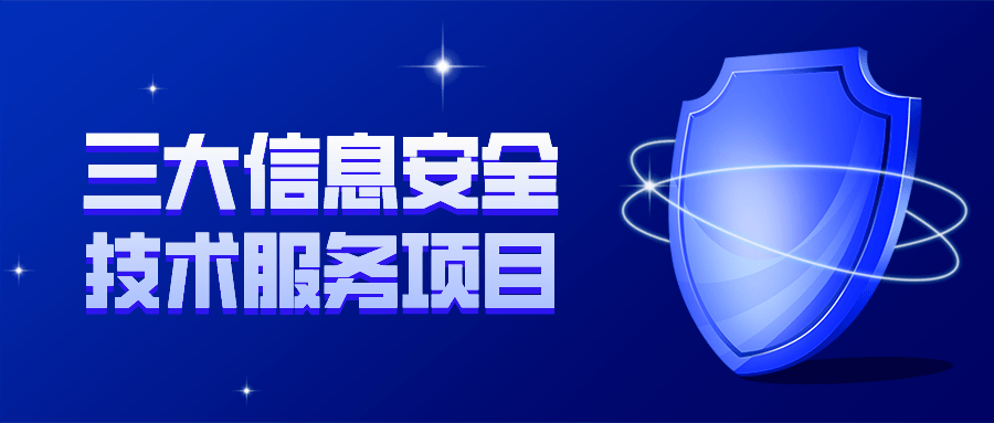 集团工业互联网安全防护能力达到国家4级水准三大信息安全技术服务