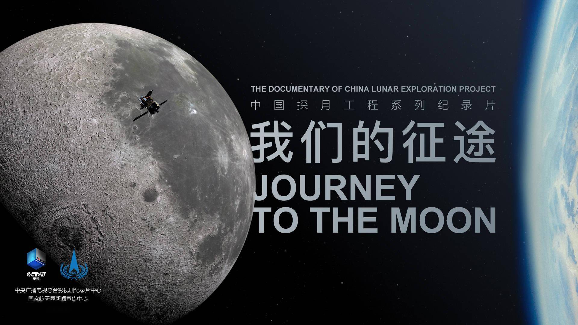 中国探月工程系列纪录片《我们的征途》将于12月24日在cctv9播出,该片