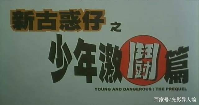 古惑仔回顾少年激斗篇最初的谢霆锋和最后的古惑仔