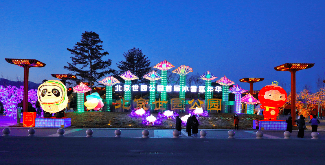 游客|先睹为快！世园公园点亮花灯，首届冰雪嘉年华启幕