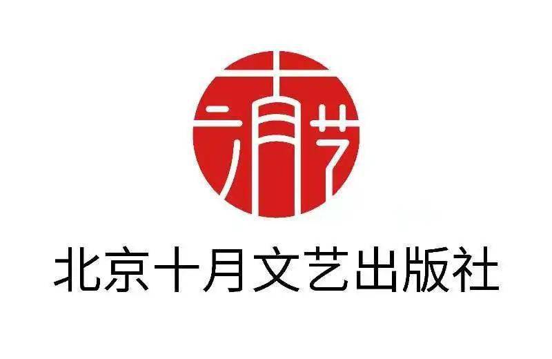 北京十月文艺出版社专场丨卖书啦!_赫拉巴尔_生活_作品