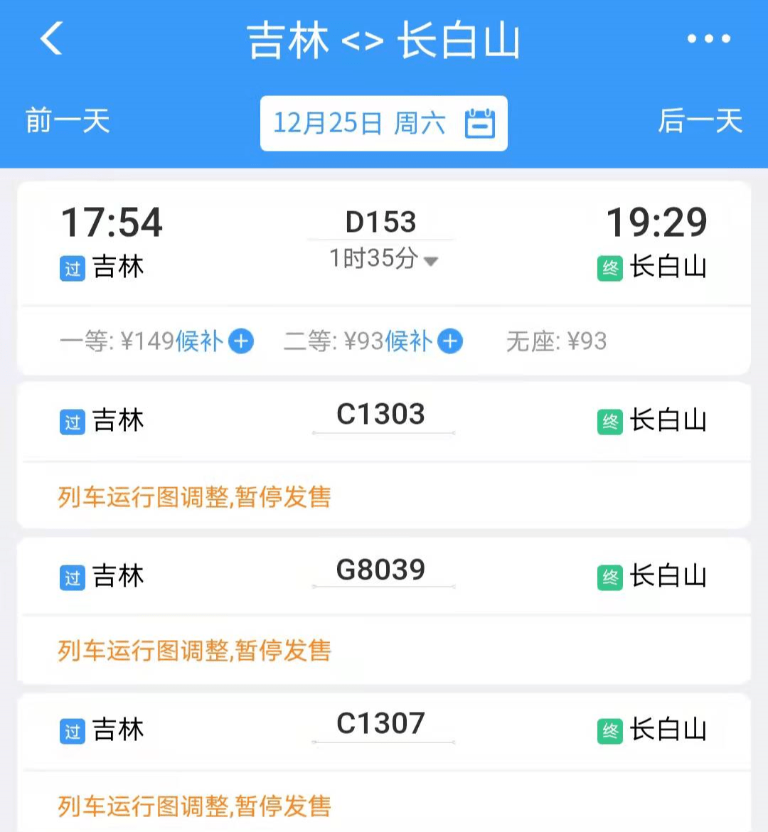 吉林市往返长白山方向动车开行啦附票价