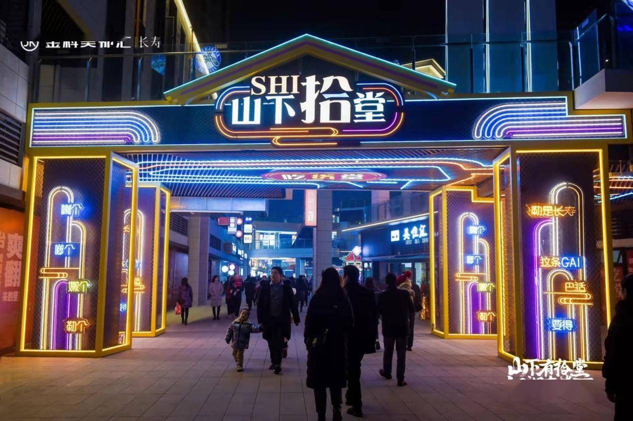 长寿新地标|金科美邻汇山下拾堂盛大开业_经济_街区_商业