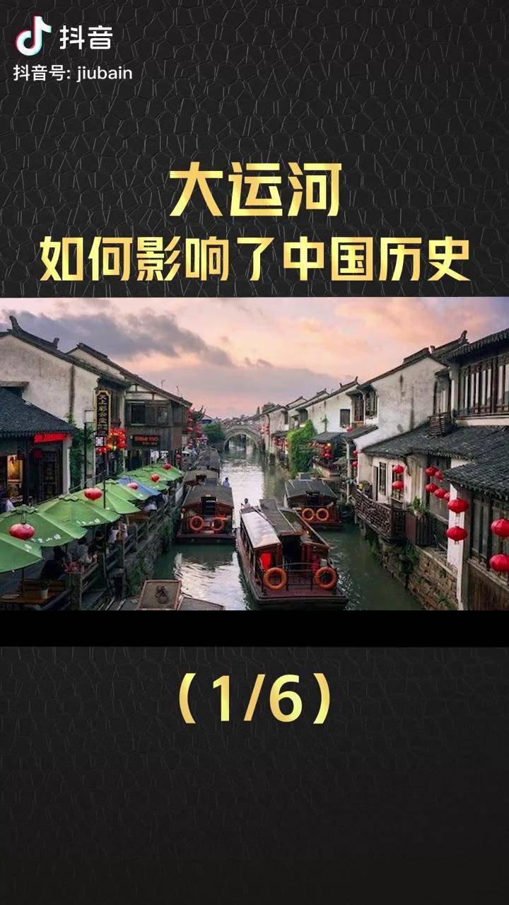 大运河是如何影响了中国历史科普历史涨知识京杭大运河基建娱乐财经