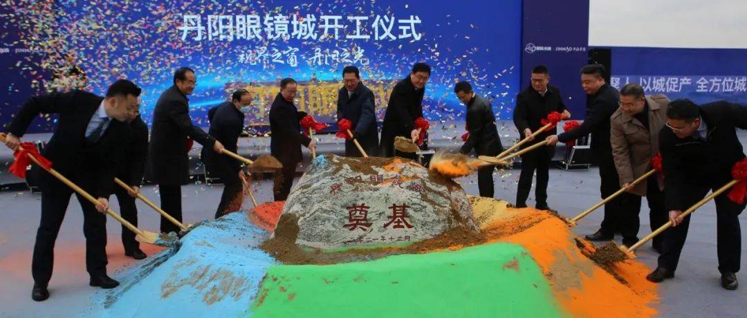 好消息！丹阳这一重大项目今日开工！_金茂_中国_眼镜