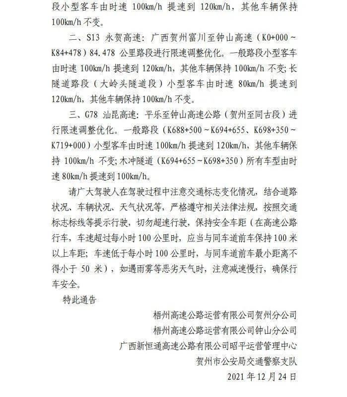根据《广西壮族自治区交通运输厅关于实施高速公路限速论证和调整工作