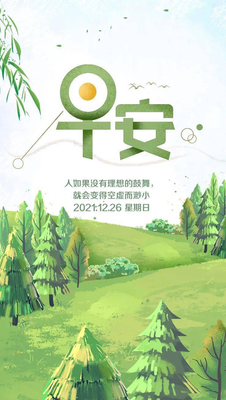 12月26日早安心语正能量阳光说说句子好看的早上好图片励志正能量