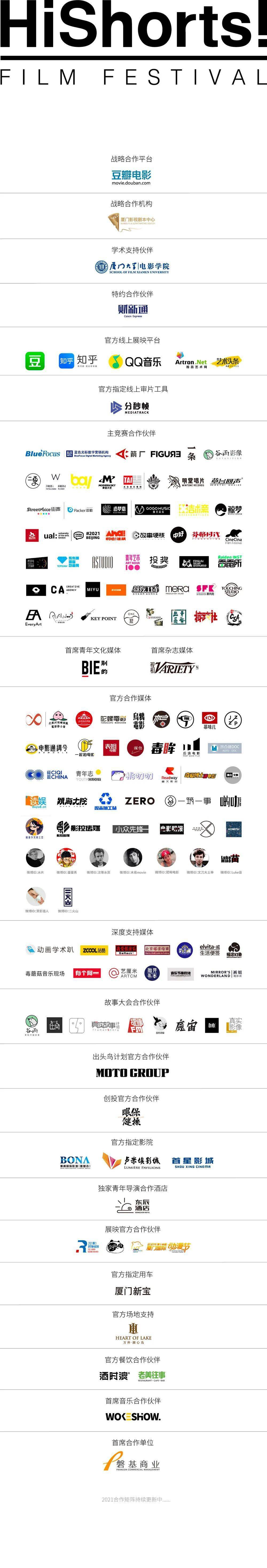 板块来了！2021 HiShorts! 厦门短片周全日程公布