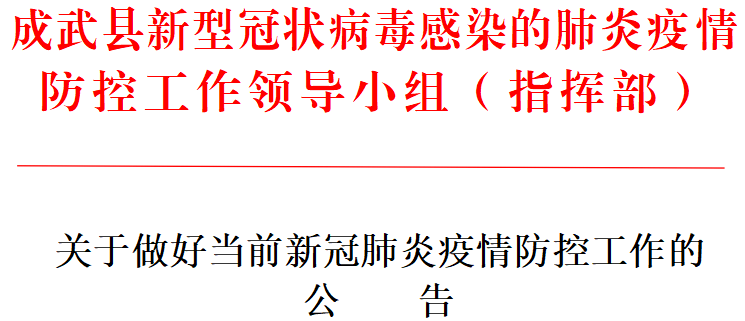 疫情|菏泽多个县区发布公告：加强防控，倡导就地过节！
