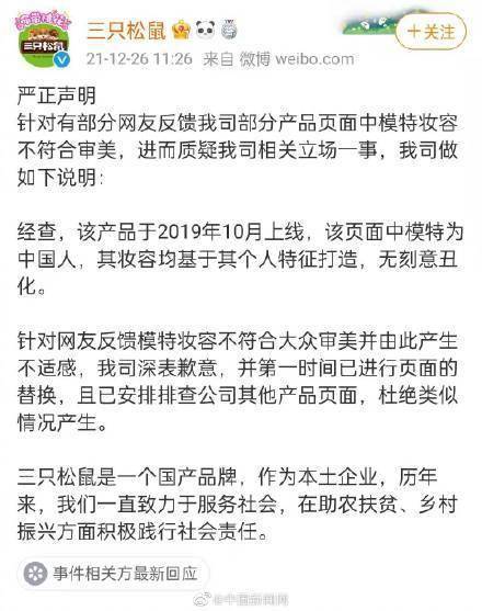 特征三只松鼠回应模特妆容争议：无刻意丑化