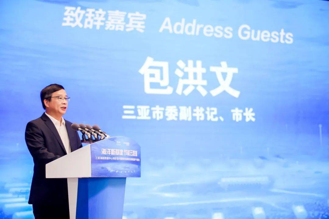海南省副省长王斌出席并讲话全国首个商用海底数据中心示范项目落户