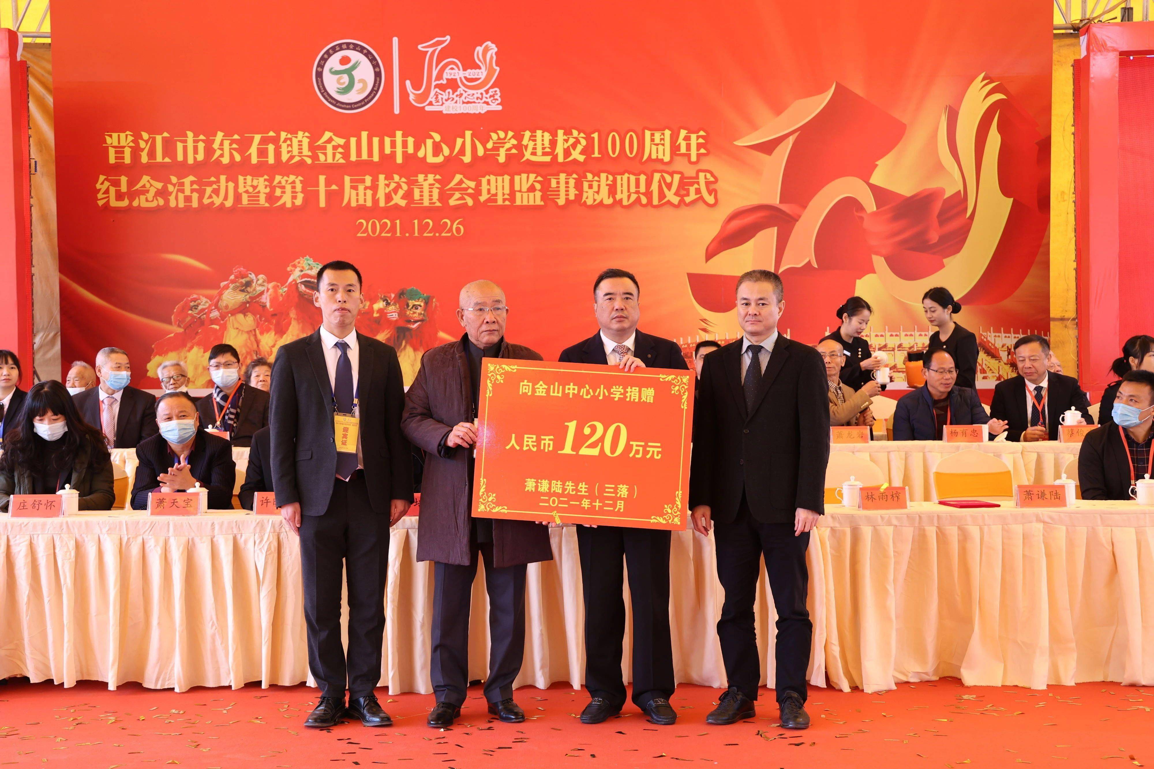 东石镇金山中心小学建校100周年累计捐资总额达15701888元